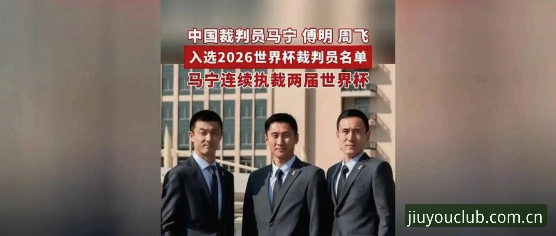 中国官方主站赛程数据常见问题 马宁世界杯执裁备战全面评测:裁判与观众的信任鸿沟如何跨越?